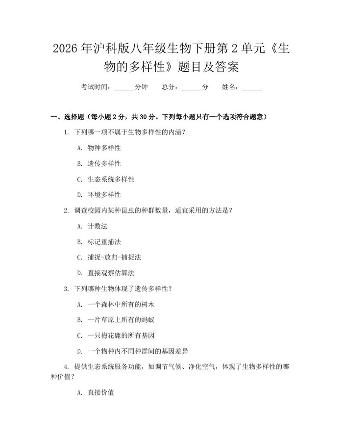 2026年沪科版八年级生物下册第2单元《生物的多样性》题目及答案：(docx+pdf)免费下载