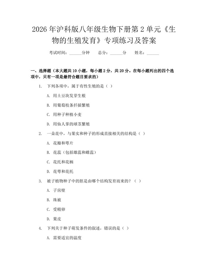 2026年沪科版八年级生物下册第2单元《生物的生殖发育》专项练习及答案：(docx+pdf)免费下载