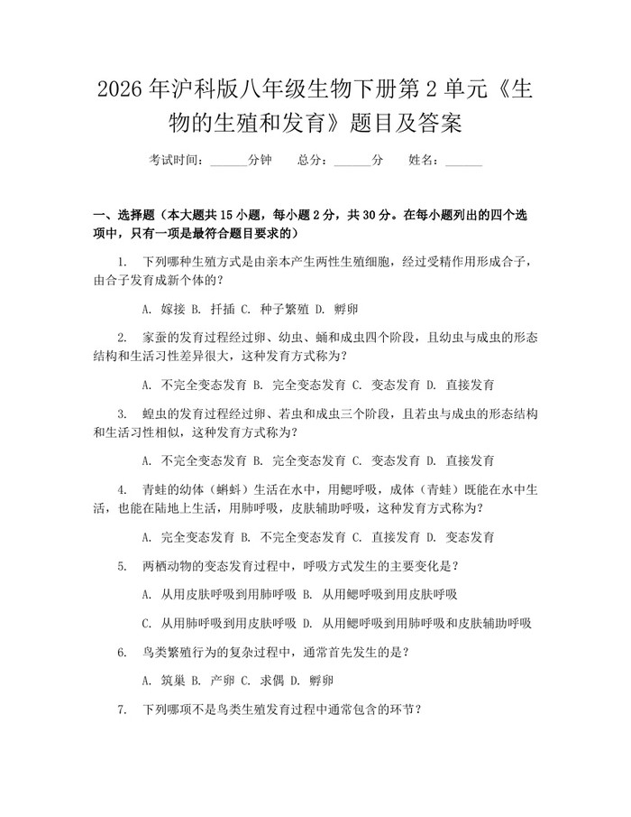 2026年沪科版八年级生物下册第2单元《生物的生殖和发育》题目及答案：(docx+pdf)免费下载