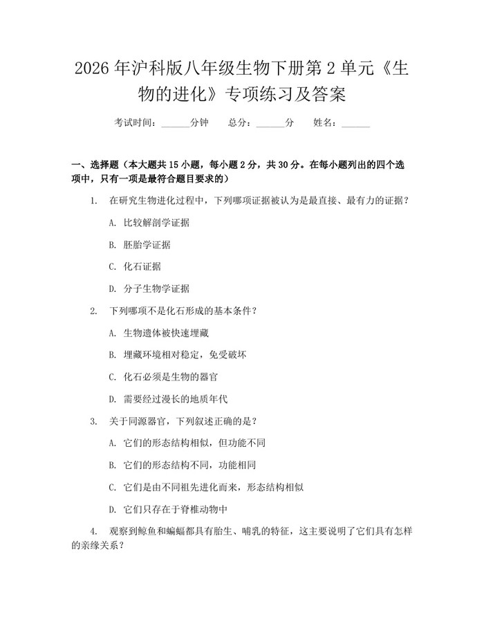 2026年沪科版八年级生物下册第2单元《生物的进化》专项练习及答案：(docx+pdf)免费下载