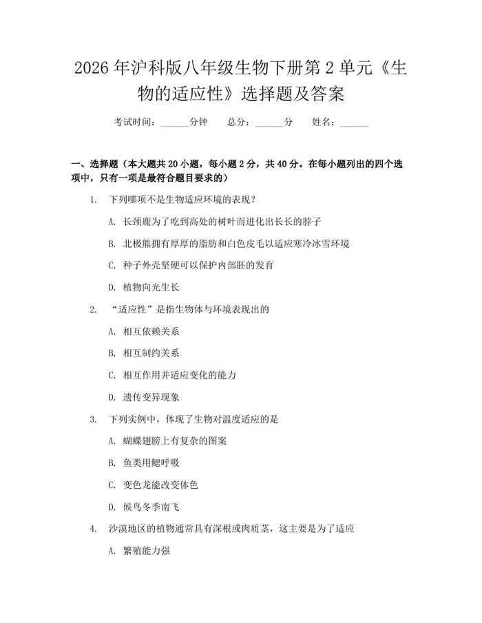2026年沪科版八年级生物下册第2单元《生物的适应性》选择题及答案:(docx+pdf)免费下载