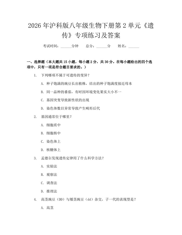 2026年沪科版八年级生物下册第2单元《遗传》专项练习及答案:(docx+pdf)免费下载