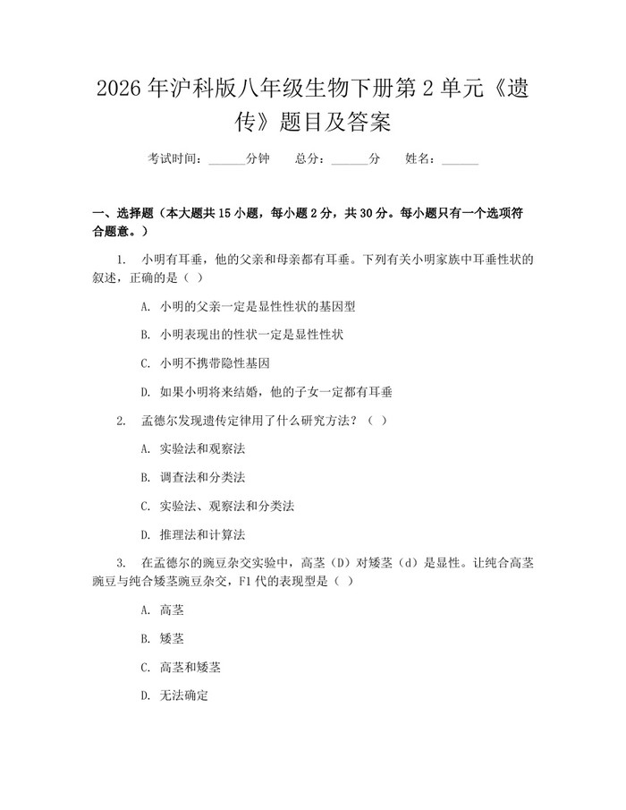 2026年沪科版八年级生物下册第2单元《遗传》题目及答案:(docx+pdf)免费下载