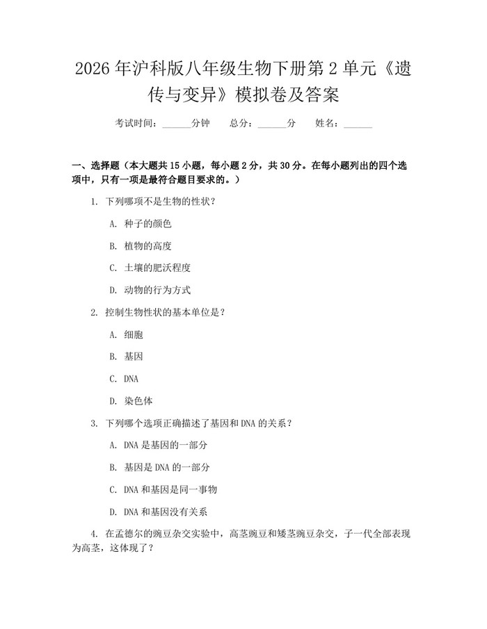 2026年沪科版八年级生物下册第2单元《遗传与变异》模拟卷及答案：(docx+pdf)免费下载