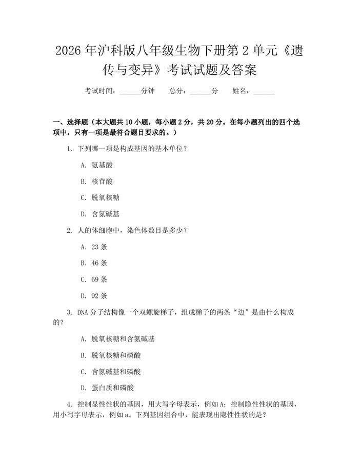 2026年沪科版八年级生物下册第2单元《遗传与变异》考试试题及答案：(docx+pdf)免费下载