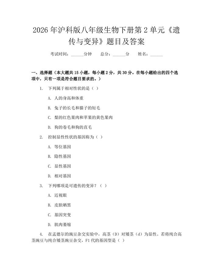 2026年沪科版八年级生物下册第2单元《遗传与变异》题目及答案:(docx+pdf)免费下载
