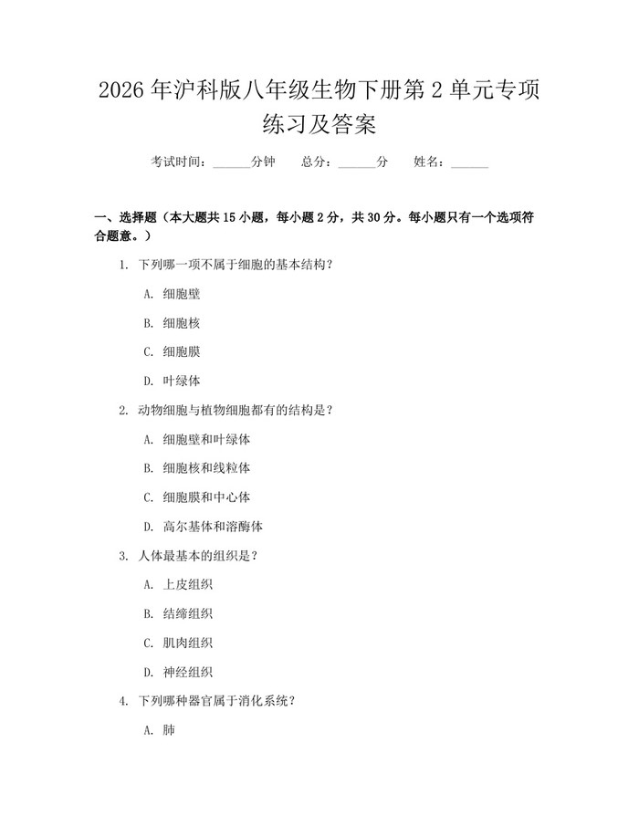 2026年沪科版八年级生物下册第2单元专项练习及答案:(docx+pdf)免费下载