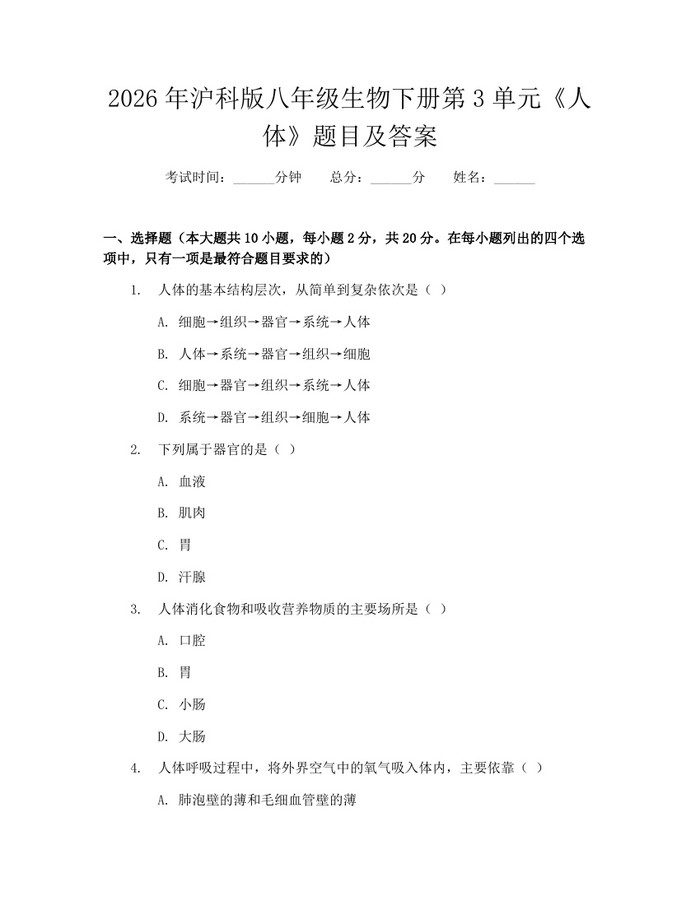 2026年沪科版八年级生物下册第3单元《人体》题目及答案：(docx+pdf)免费下载