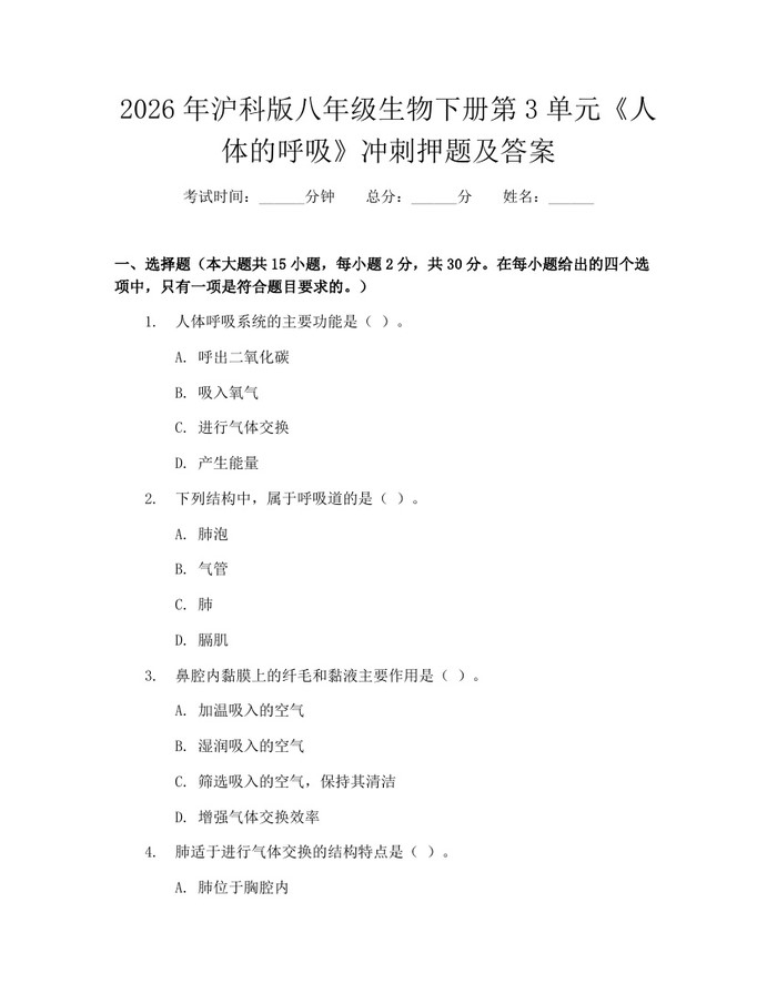 2026年沪科版八年级生物下册第3单元《人体的呼吸》冲刺押题及答案:(docx+pdf)免费下载