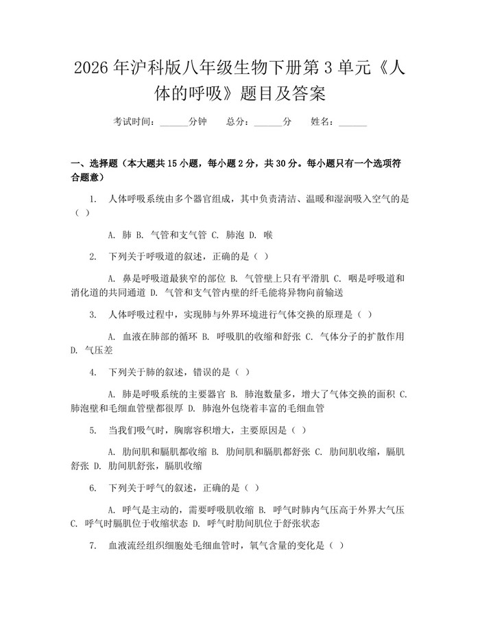 2026年沪科版八年级生物下册第3单元《人体的呼吸》题目及答案:(docx+pdf)免费下载