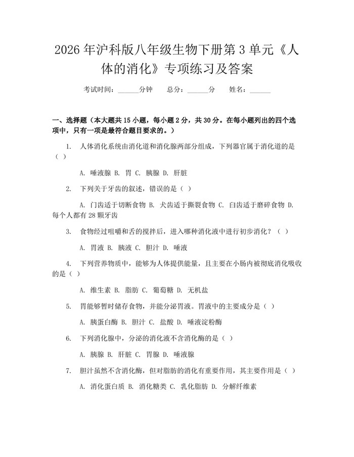 2026年沪科版八年级生物下册第3单元《人体的消化》专项练习及答案：(docx+pdf)免费下载