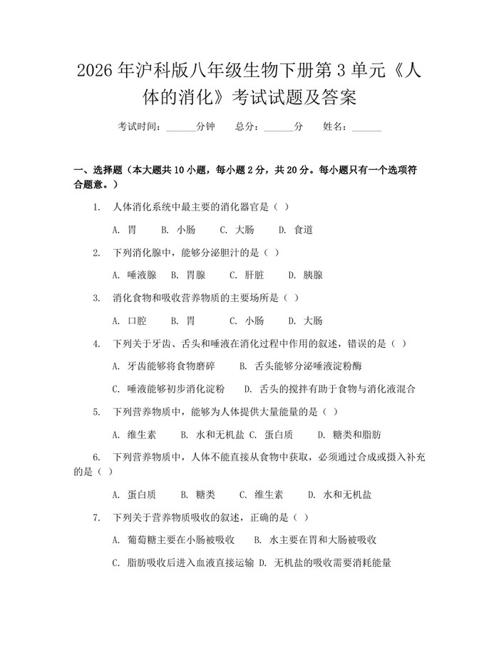 2026年沪科版八年级生物下册第3单元《人体的消化》考试试题及答案：(docx+pdf)免费下载