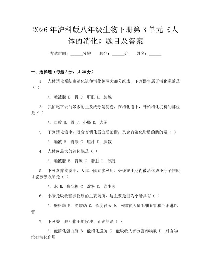2026年沪科版八年级生物下册第3单元《人体的消化》题目及答案：(docx+pdf)免费下载