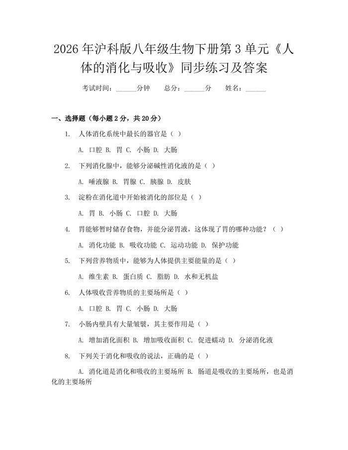 2026年沪科版八年级生物下册第3单元《人体的消化与吸收》同步练习及答案：(docx+pdf)免费下载