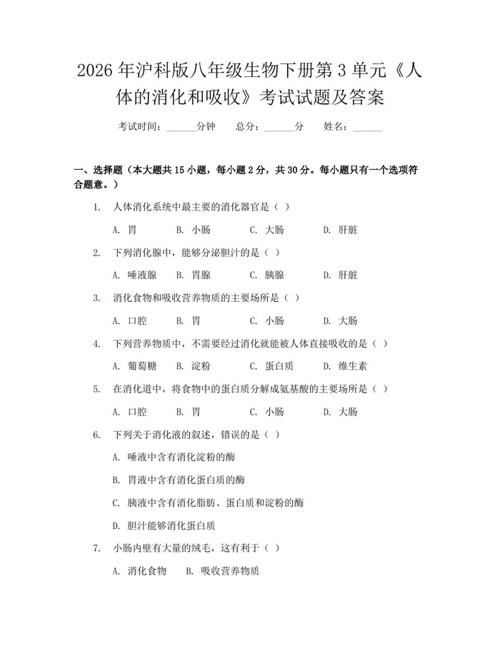 2026年沪科版八年级生物下册第3单元《人体的消化和吸收》考试试题及答案：(docx+pdf)免费下载