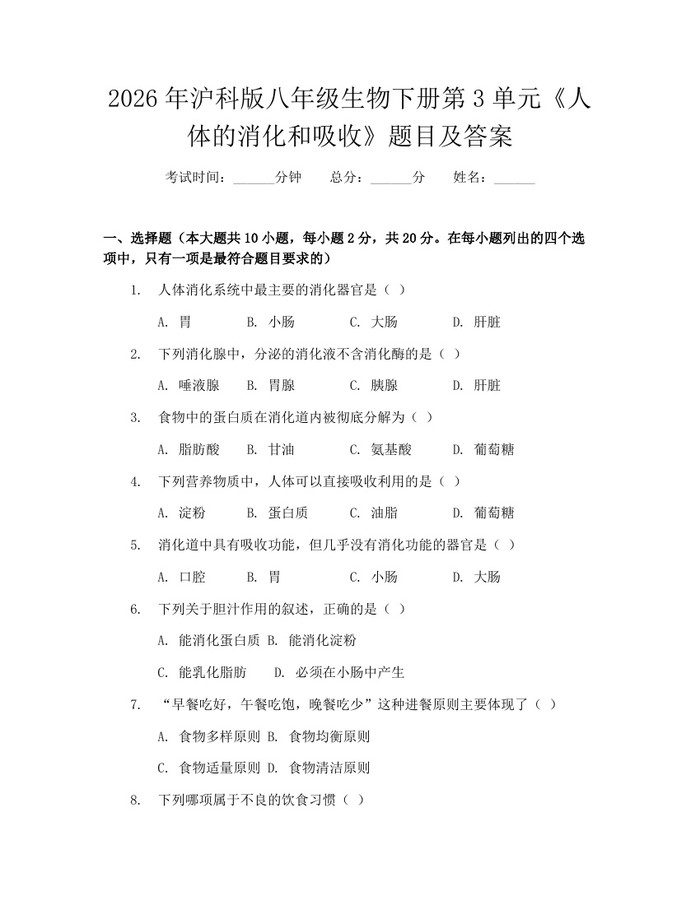 2026年沪科版八年级生物下册第3单元《人体的消化和吸收》题目及答案：(docx+pdf)免费下载