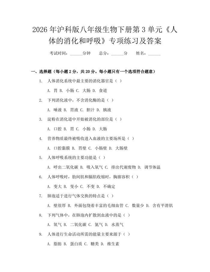 2026年沪科版八年级生物下册第3单元《人体的消化和呼吸》专项练习及答案:(docx+pdf)免费下载