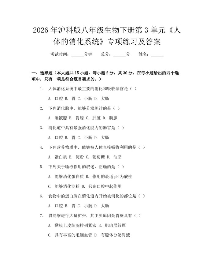 2026年沪科版八年级生物下册第3单元《人体的消化系统》专项练习及答案：(docx+pdf)免费下载
