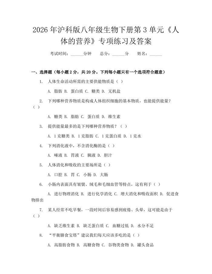 2026年沪科版八年级生物下册第3单元《人体的营养》专项练习及答案:(docx+pdf)免费下载