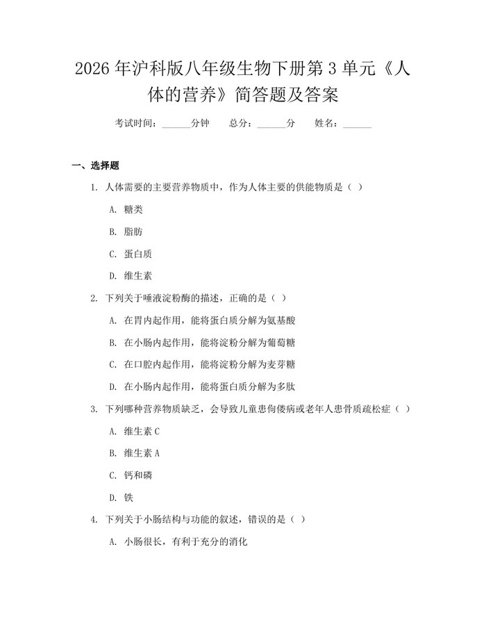 2026年沪科版八年级生物下册第3单元《人体的营养》简答题及答案:(docx+pdf)免费下载