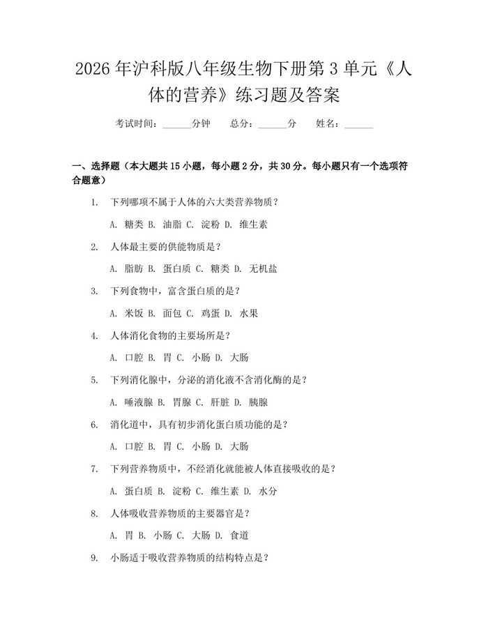 2026年沪科版八年级生物下册第3单元《人体的营养》练习题及答案：(docx+pdf)免费下载