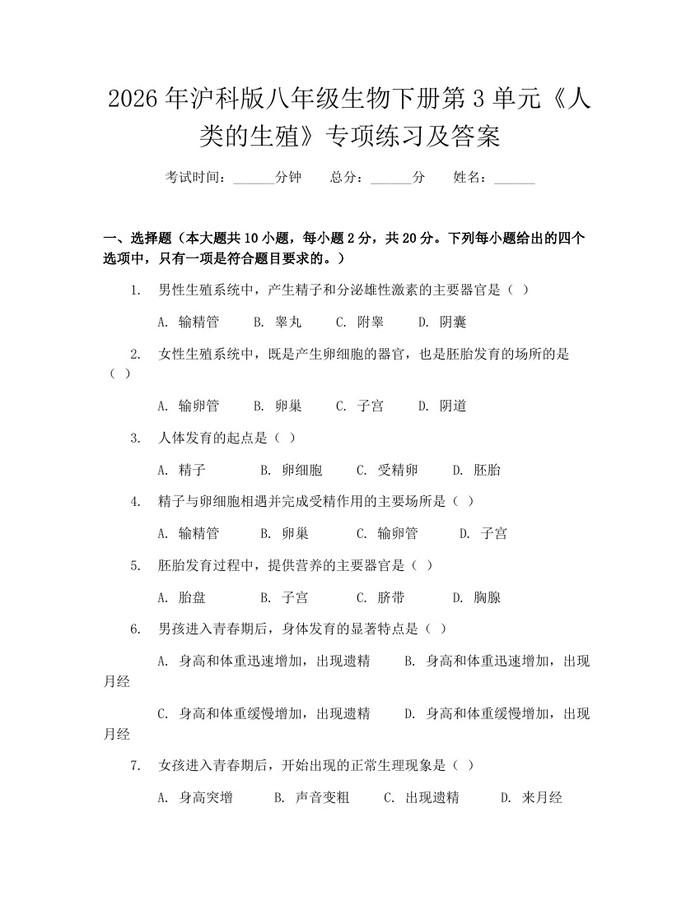 2026年沪科版八年级生物下册第3单元《人类的生殖》专项练习及答案:(docx+pdf)免费下载