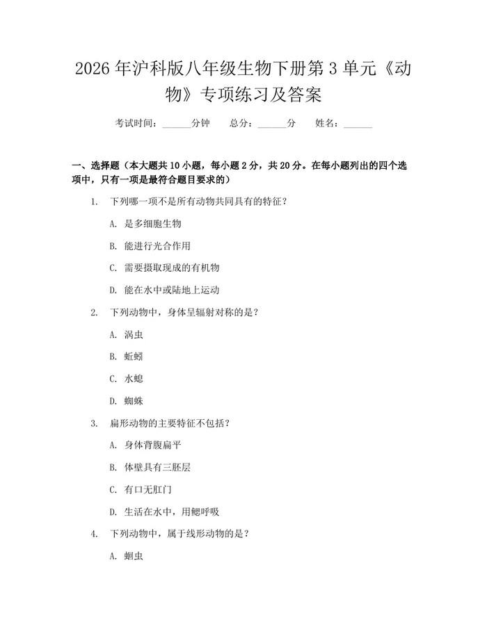 2026年沪科版八年级生物下册第3单元《动物》专项练习及答案:(docx+pdf)免费下载