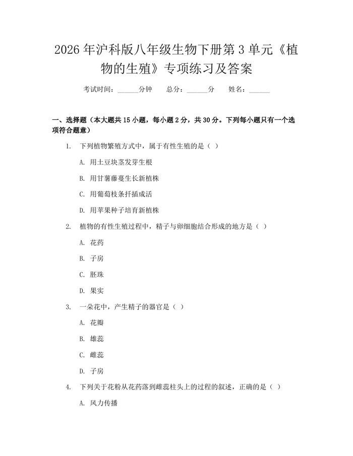 详细阅读:2026年沪科版八年级生物下册第3单元《植物的生殖》专项练习及答案:(docx+pdf)免费下载 2026年沪科版八年级生物下册第3单元《植物的生殖》专项练习及答案:(docx+pdf)免费下载
