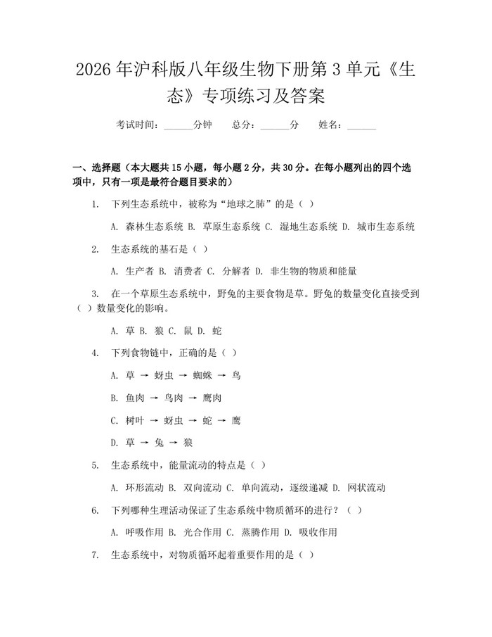 2026年沪科版八年级生物下册第3单元《生态》专项练习及答案：(docx+pdf)免费下载