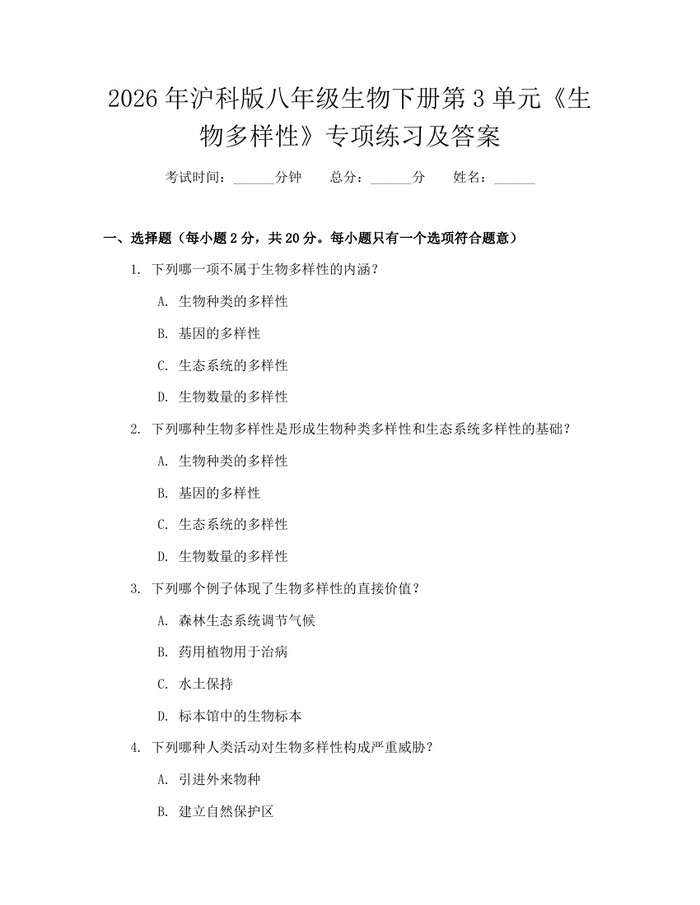 2026年沪科版八年级生物下册第3单元《生物多样性》专项练习及答案：(docx+pdf)免费下载