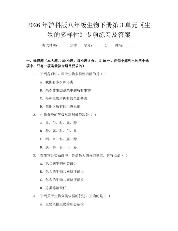 2026年沪科版八年级生物下册第3单元《生物的多样性》专项练习及答案：(docx+pdf)免费下载