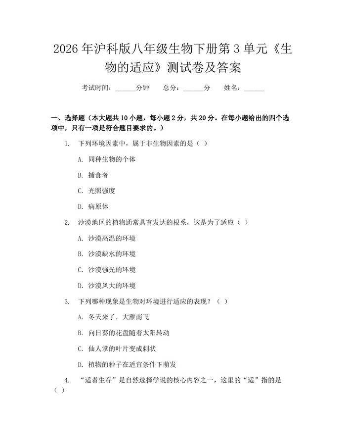 2026年沪科版八年级生物下册第3单元《生物的适应》测试卷及答案:(docx+pdf)免费下载