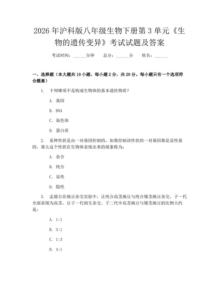 2026年沪科版八年级生物下册第3单元《生物的遗传变异》考试试题及答案:(docx+pdf)免费下载