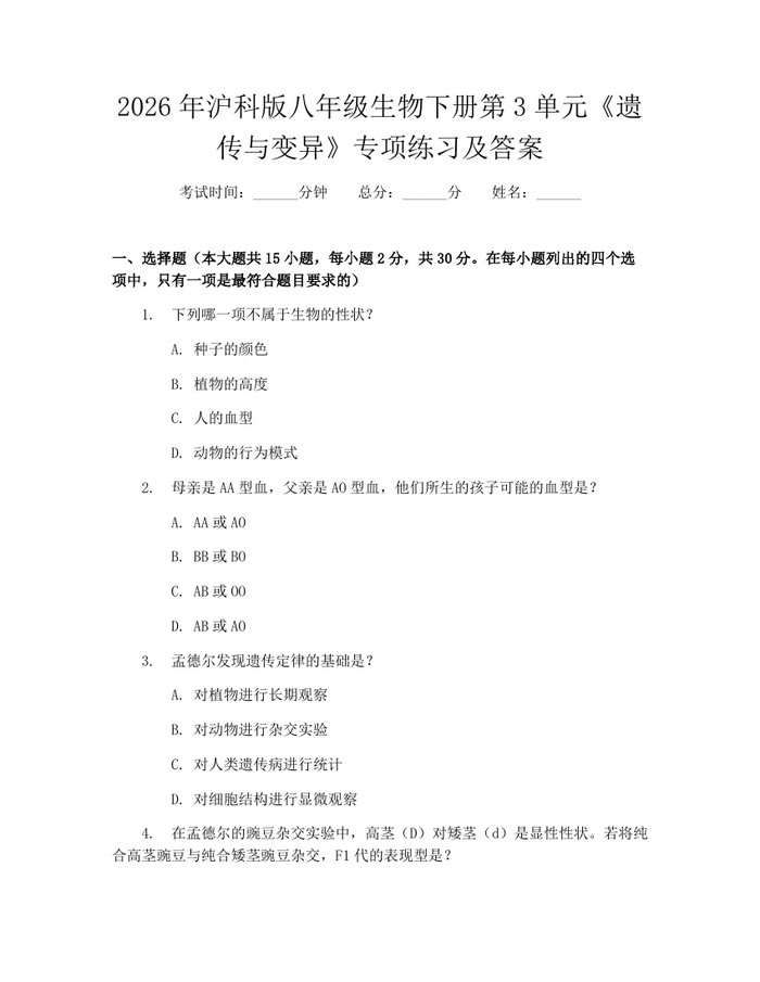 2026年沪科版八年级生物下册第3单元《遗传与变异》专项练习及答案：(docx+pdf)免费下载