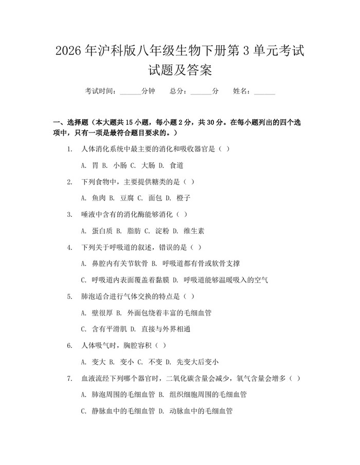 2026年沪科版八年级生物下册第3单元考试试题及答案:(docx+pdf)免费下载