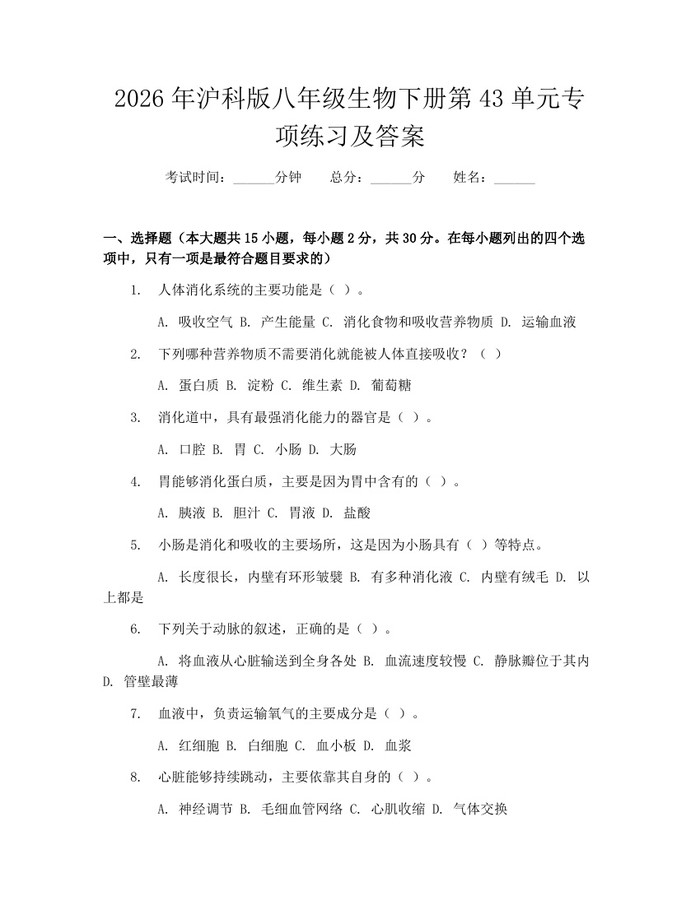 2026年沪科版八年级生物下册第43单元专项练习及答案：(docx+pdf)免费下载