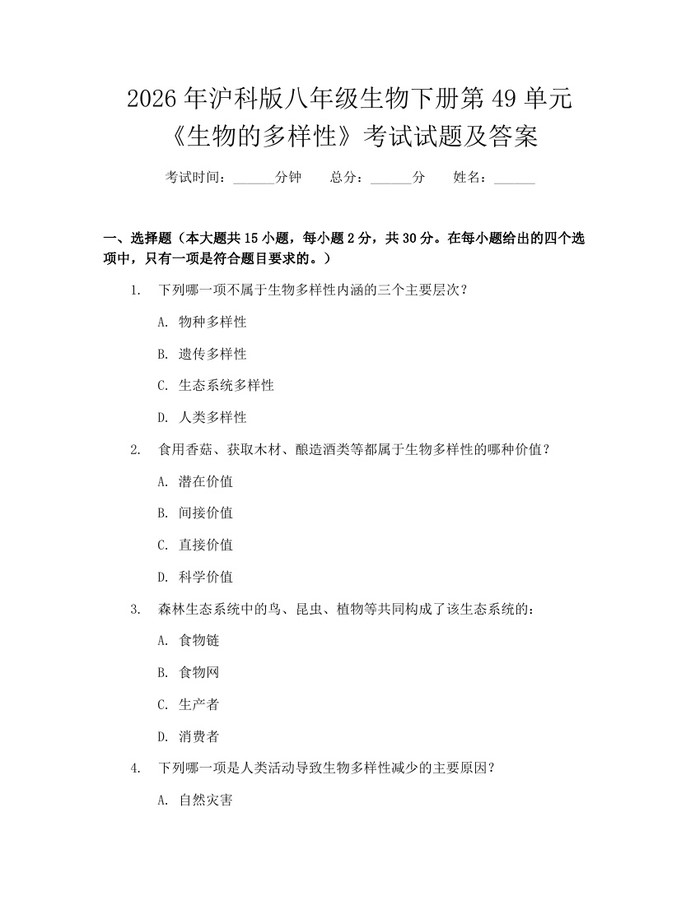2026年沪科版八年级生物下册第49单元《生物的多样性》考试试题及答案：(docx+pdf)免费下载