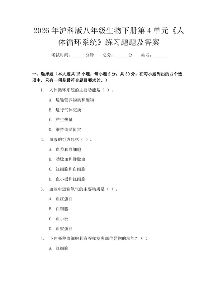 2026年沪科版八年级生物下册第4单元《人体循环系统》练习题题及答案:(docx+pdf)免费下载