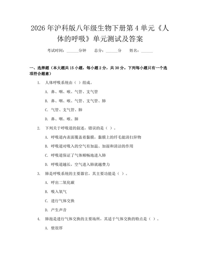 2026年沪科版八年级生物下册第4单元《人体的呼吸》单元测试及答案：(docx+pdf)免费下载
