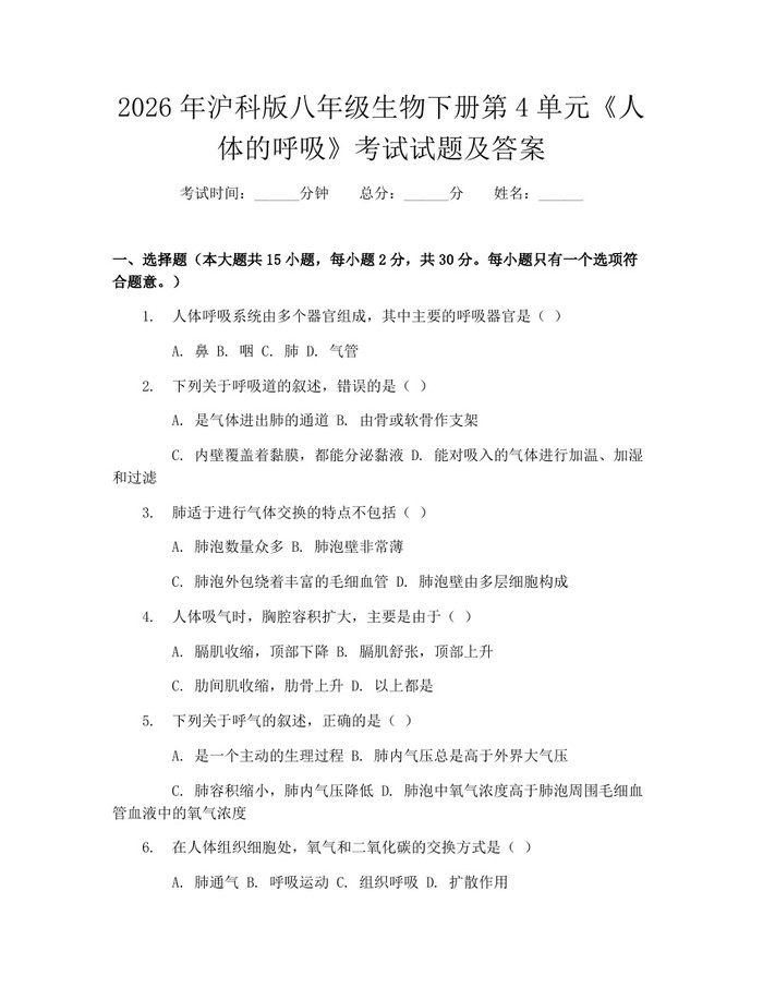 2026年沪科版八年级生物下册第4单元《人体的呼吸》考试试题及答案：(docx+pdf)免费下载