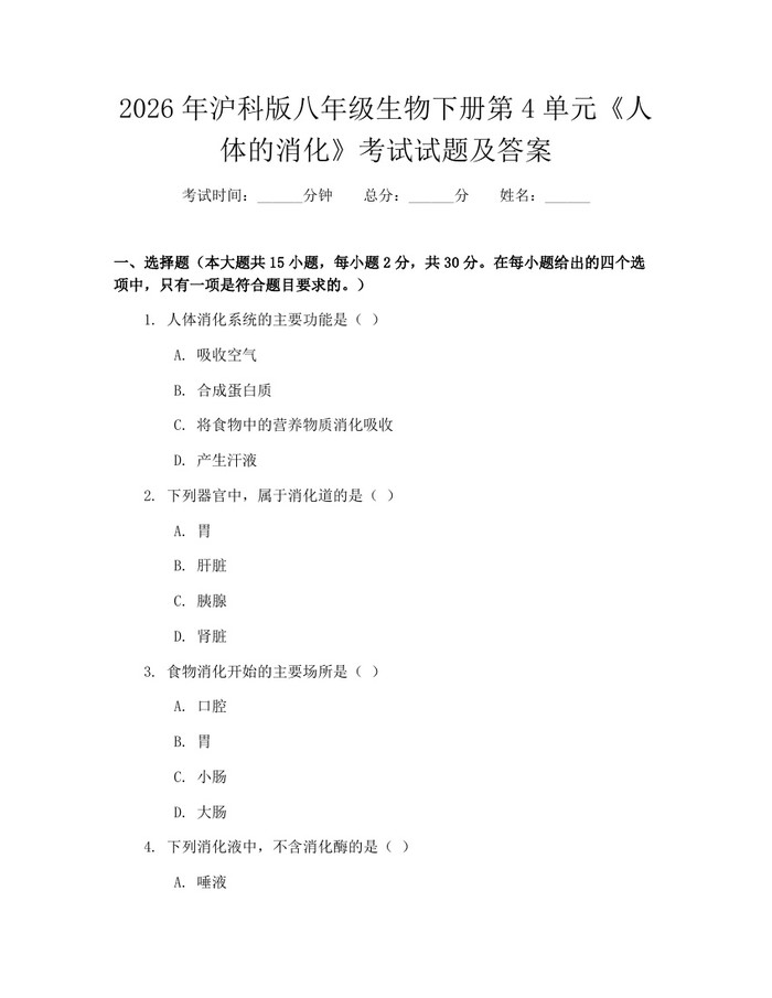 2026年沪科版八年级生物下册第4单元《人体的消化》考试试题及答案：(docx+pdf)免费下载