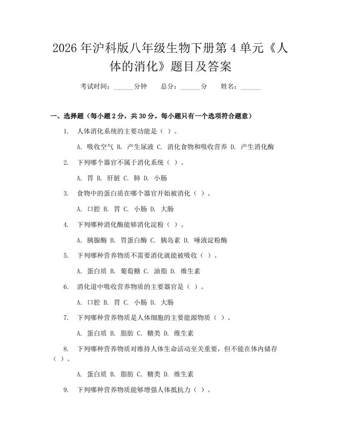 2026年沪科版八年级生物下册第4单元《人体的消化》题目及答案：(docx+pdf)免费下载