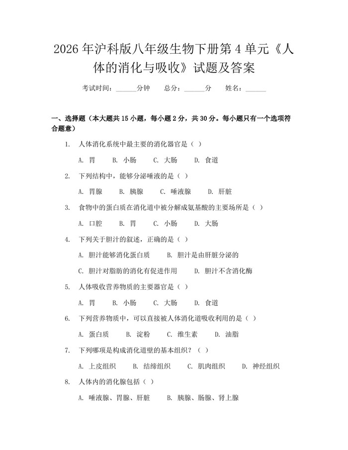 2026年沪科版八年级生物下册第4单元《人体的消化与吸收》试题及答案：(docx+pdf)免费下载