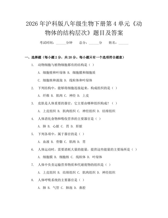 2026年沪科版八年级生物下册第4单元《动物体的结构层次》题目及答案：(docx+pdf)免费下载