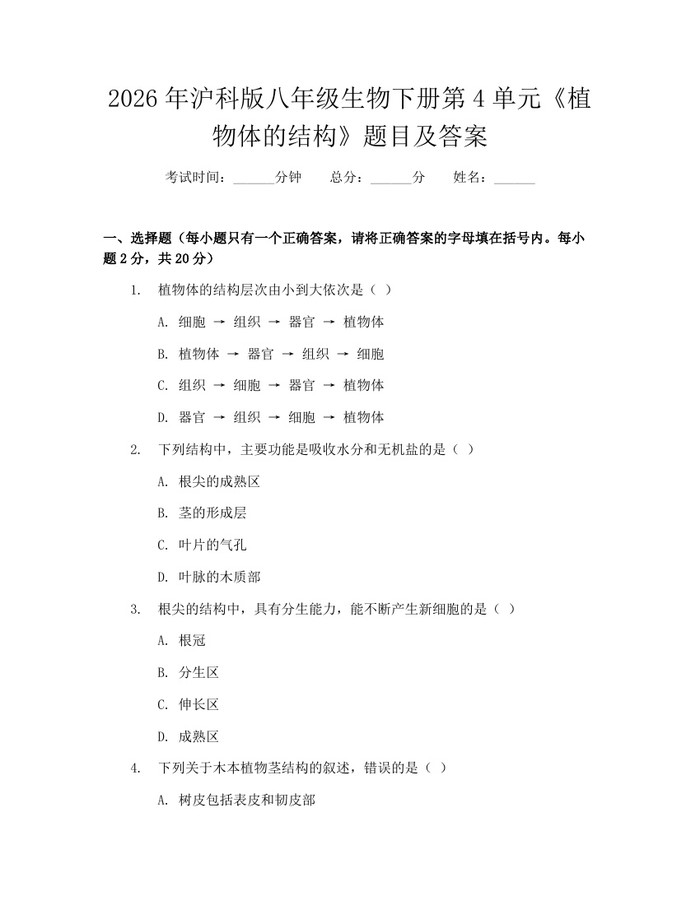 2026年沪科版八年级生物下册第4单元《植物体的结构》题目及答案：(docx+pdf)免费下载