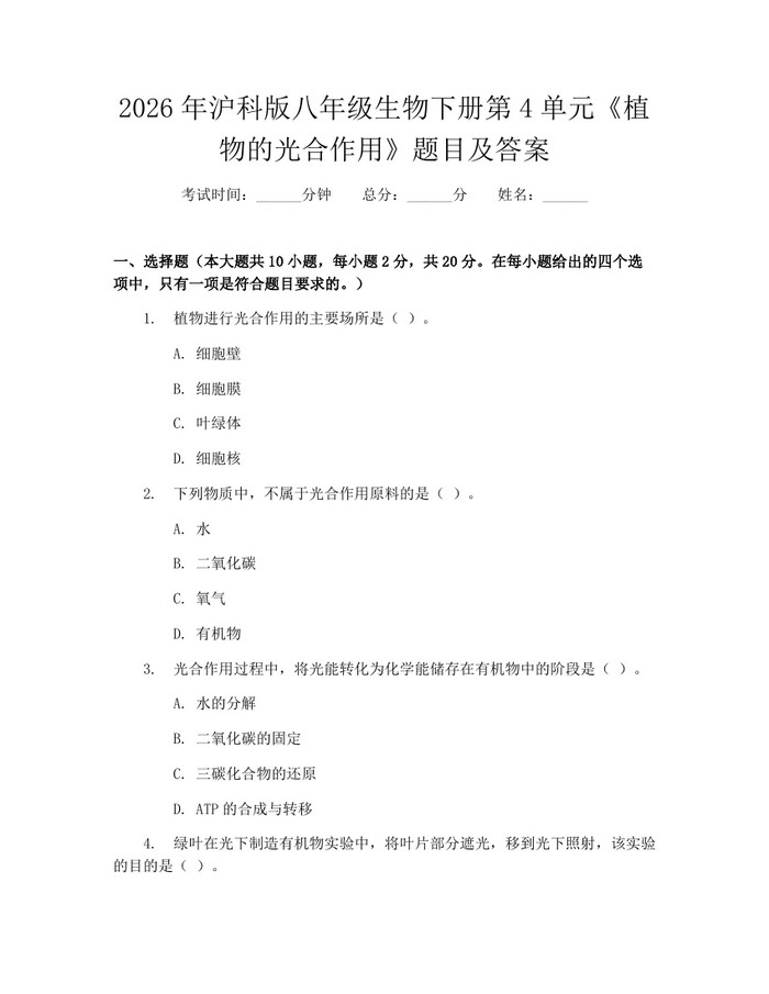 2026年沪科版八年级生物下册第4单元《植物的光合作用》题目及答案:(docx+pdf)免费下载
