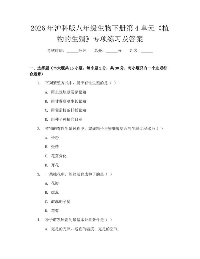 2026年沪科版八年级生物下册第4单元《植物的生殖》专项练习及答案：(docx+pdf)免费下载