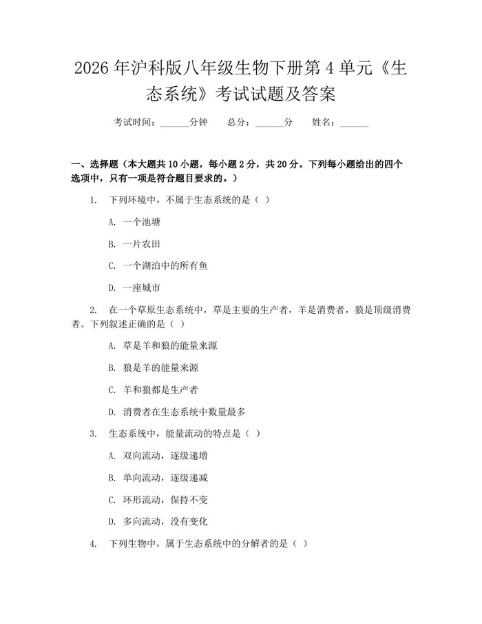 2026年沪科版八年级生物下册第4单元《生态系统》考试试题及答案：(docx+pdf)免费下载