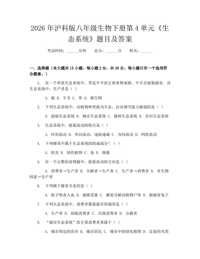 2026年沪科版八年级生物下册第4单元《生态系统》题目及答案：(docx+pdf)免费下载