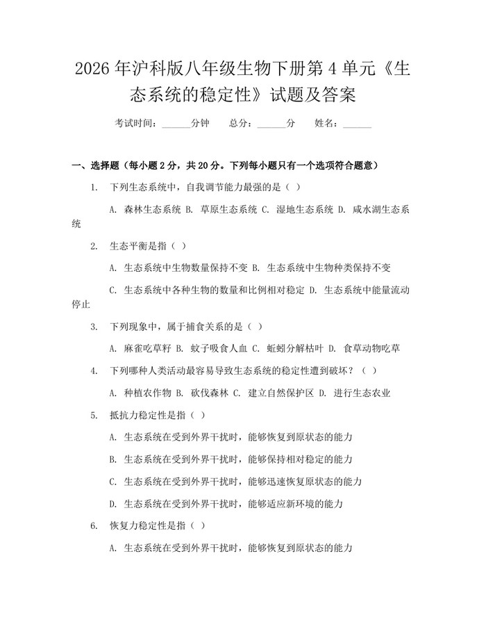 2026年沪科版八年级生物下册第4单元《生态系统的稳定性》试题及答案：(docx+pdf)免费下载